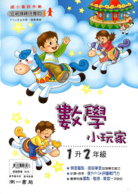 【國小暑假115】南一 暑假數學小玩家-1升2